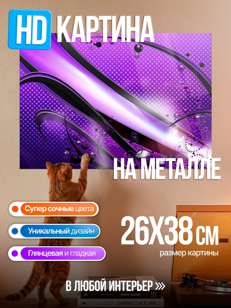 Картина на металле фиолетовая абстракция