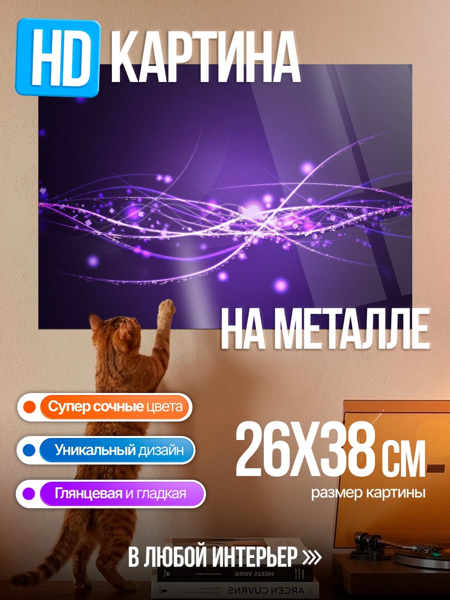 Картина на металле фиолетовые волны света