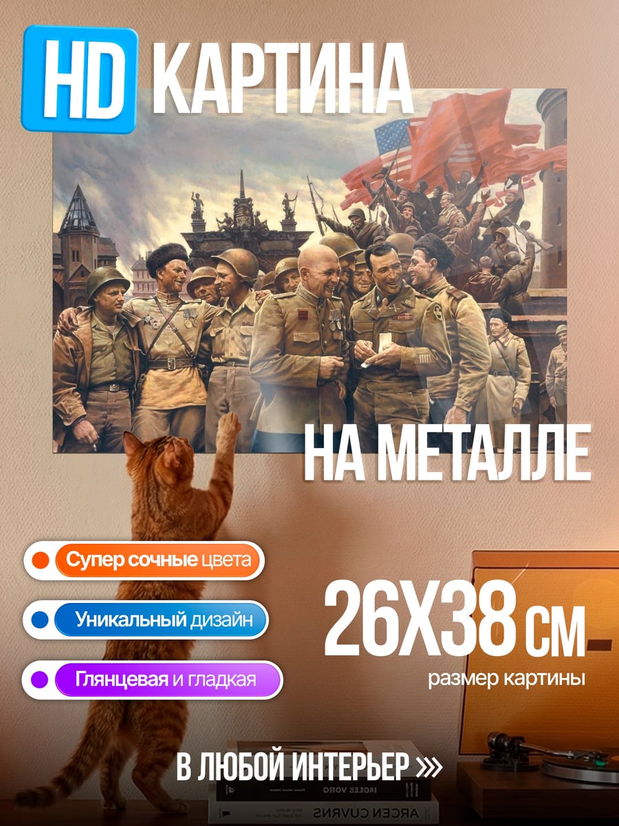 Картина на металле Советские солдаты победа