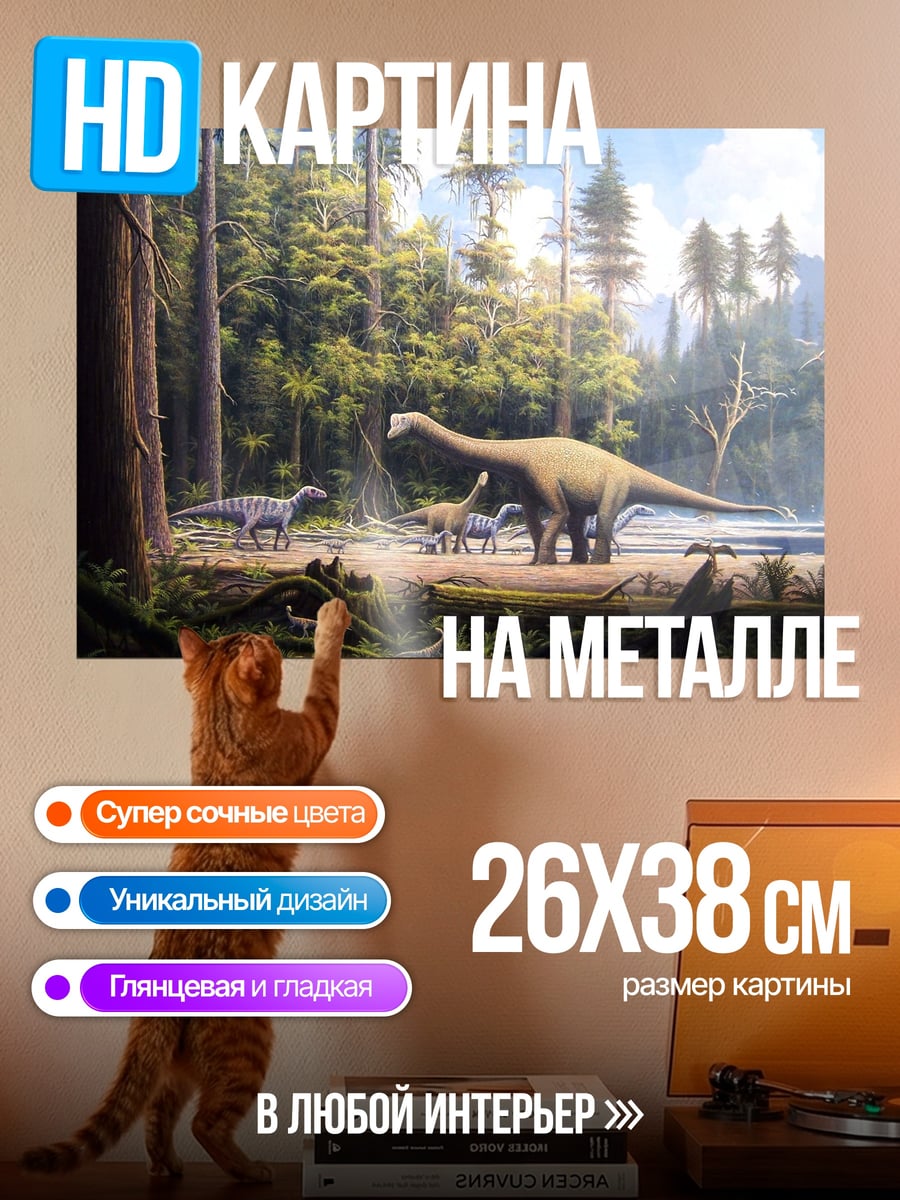 Картина на металле Динозавры в лесу