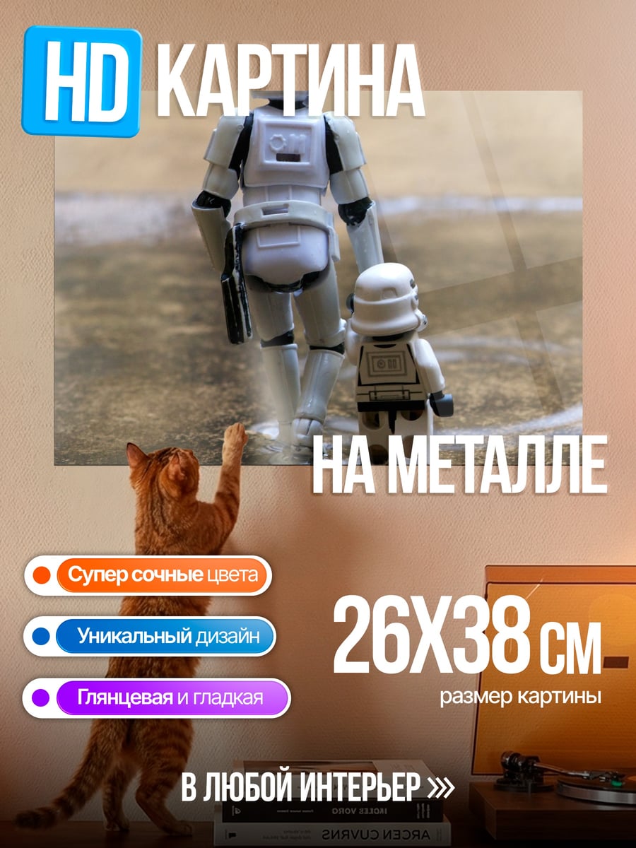 Картина на металле Штурмовики Лего идут
