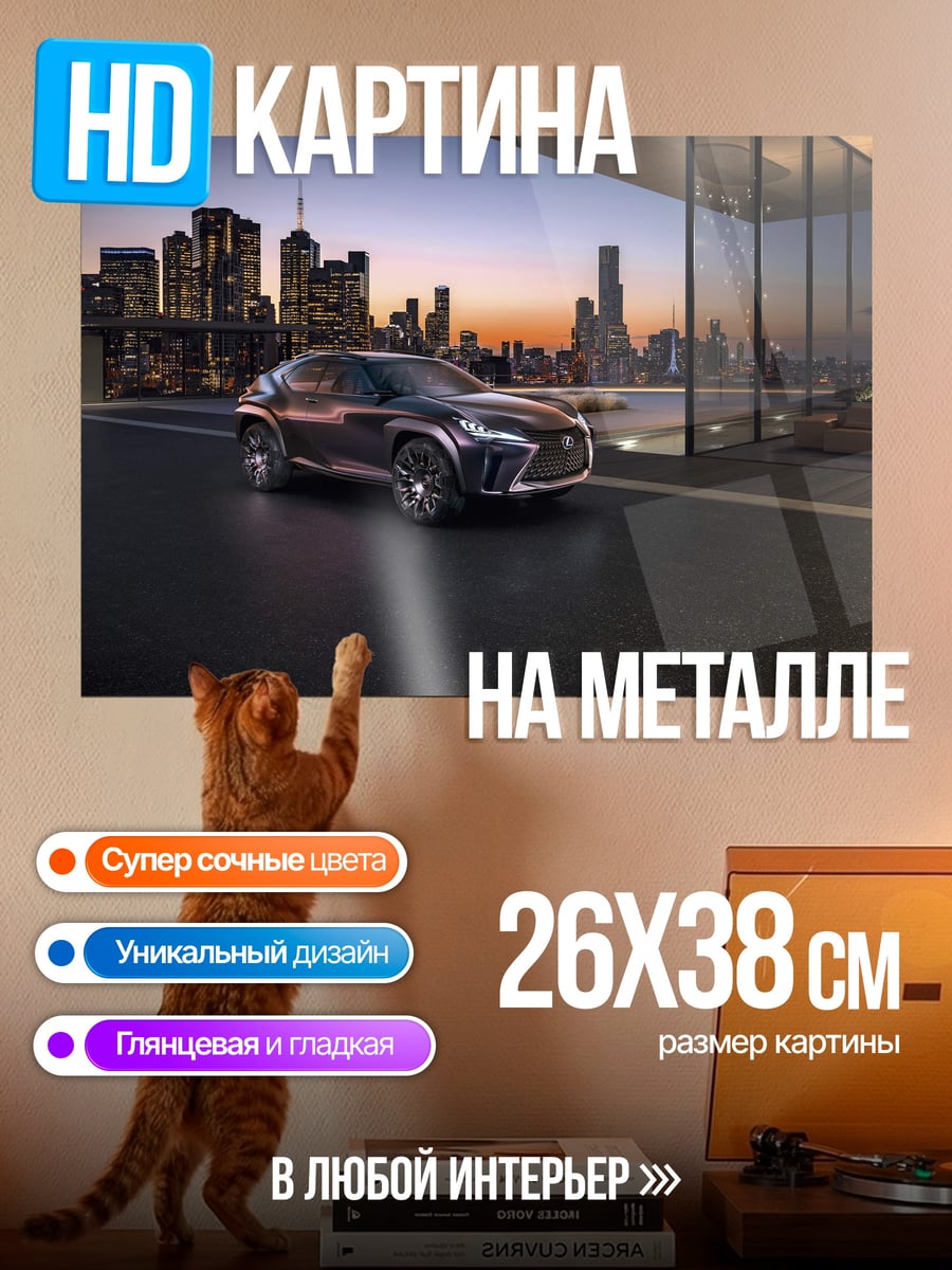 Картина на металле Концепт Lexus