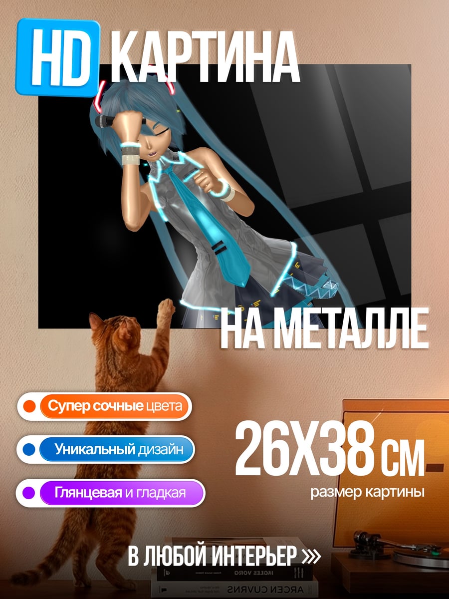 Картина на металле Мику поет