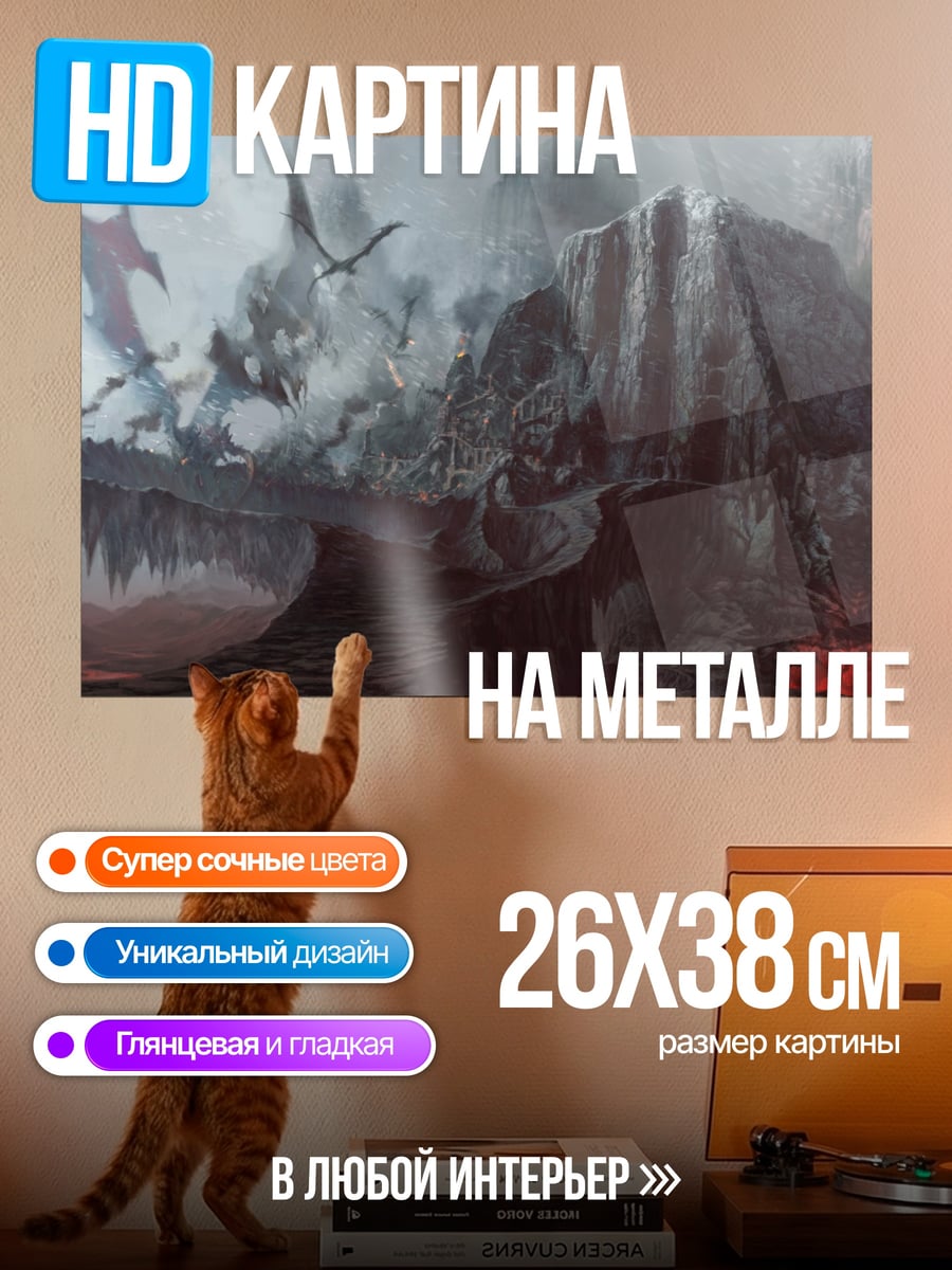 Картина на металле Пещера драконов