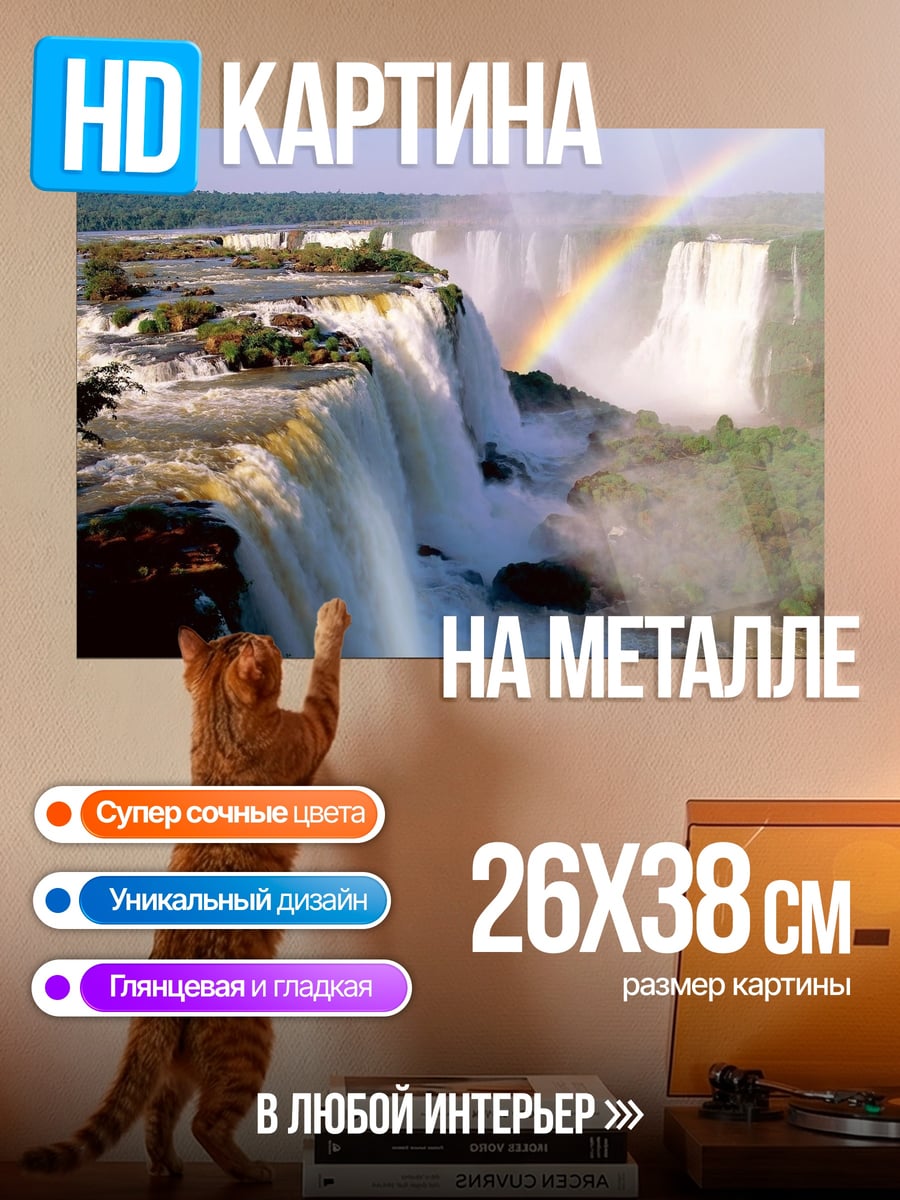 Картина на металле Радуга над водопадом