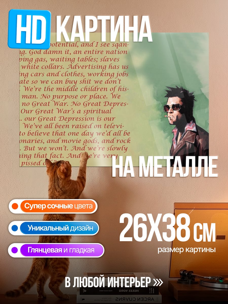 Картина на металле Цитата Тайлера Дердена