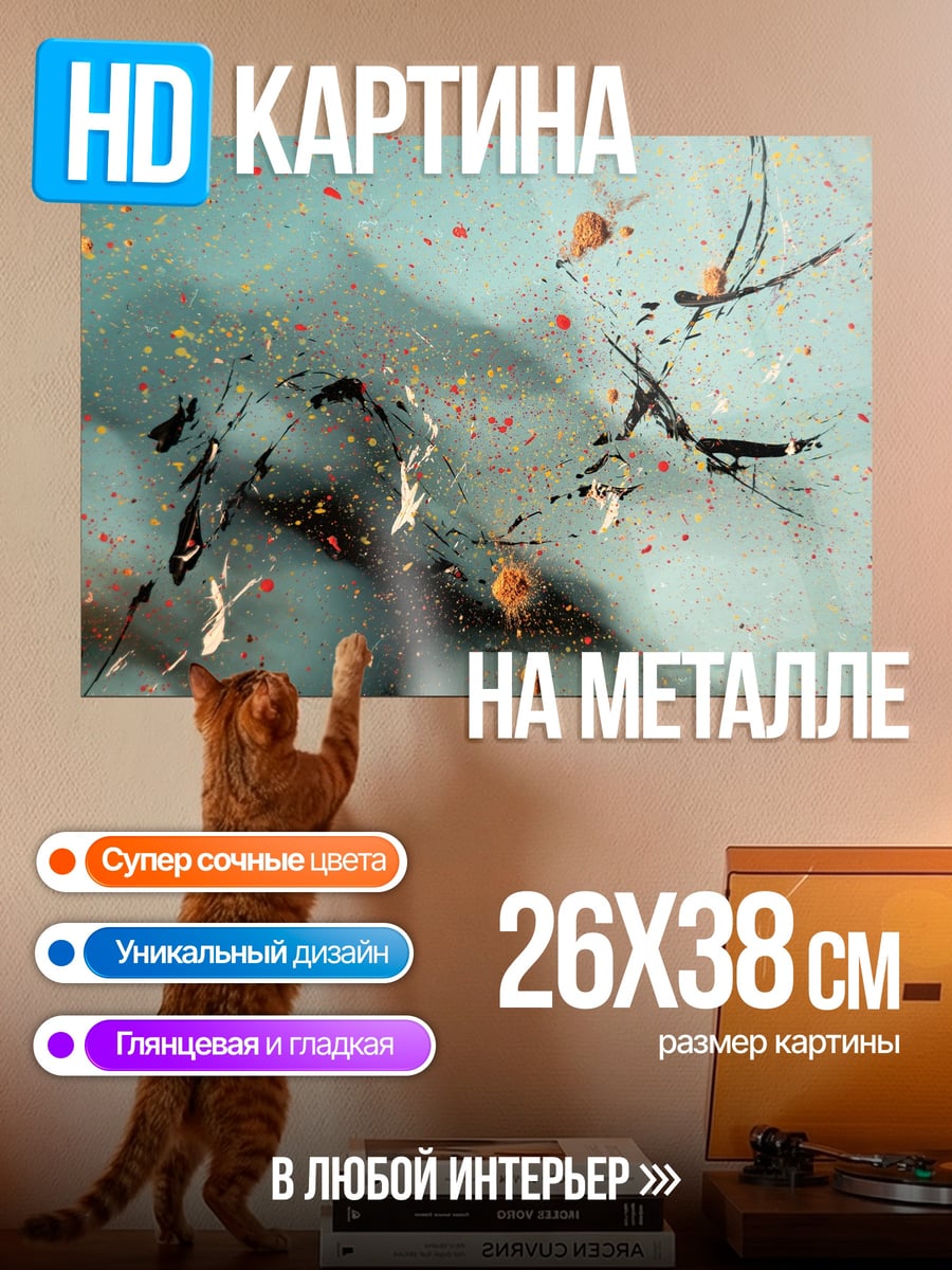 Картина на металле Абстрактные брызги краски
