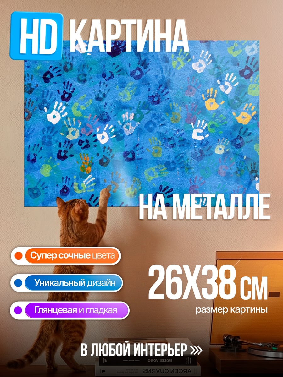 Картина на металле Множество отпечатков рук