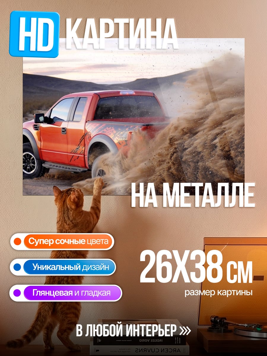 Картина на металле Внедорожник в пыли