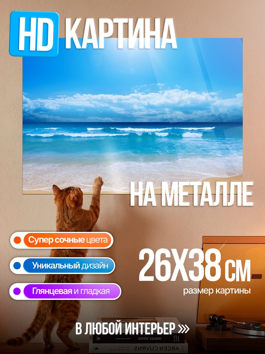 Картина на металле Пляж и океан