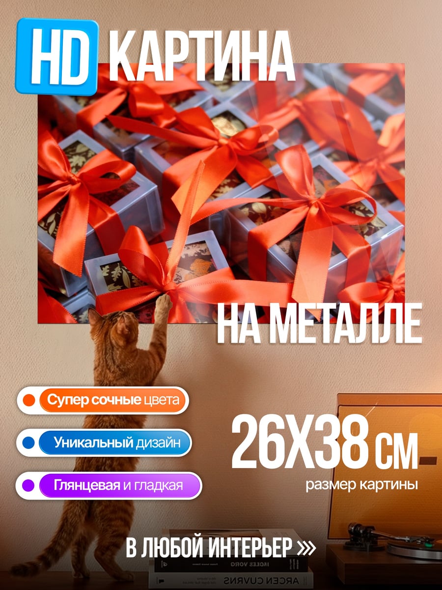 Картина на металле Подарки с красными бантами