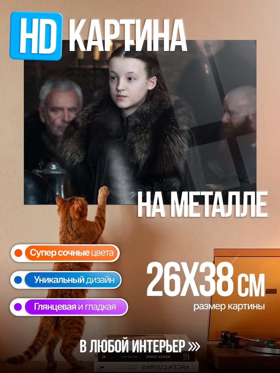Картина на металле Лианна Мормонт
