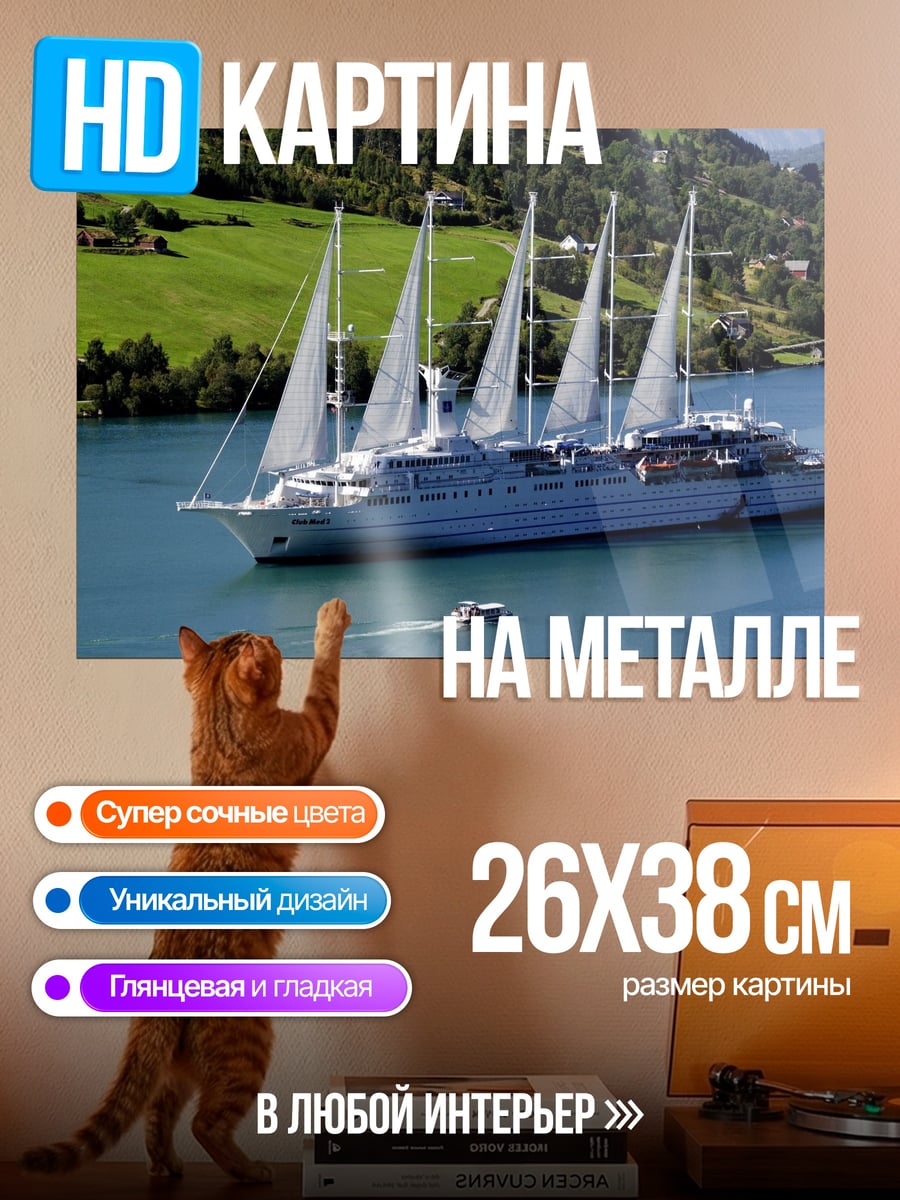 Картина на металле Парусный лайнер в озере