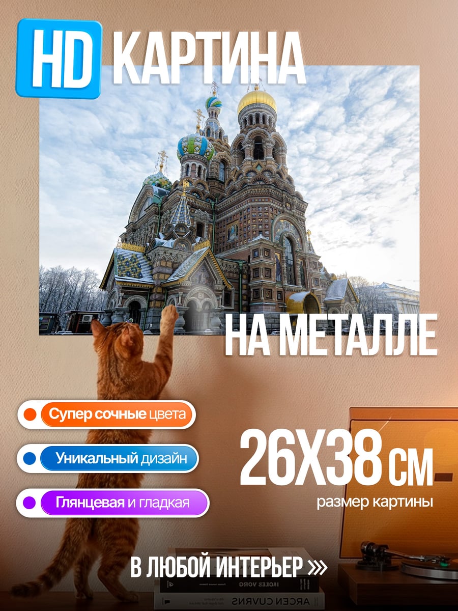 Картина на металле Храм Спаса на Крови
