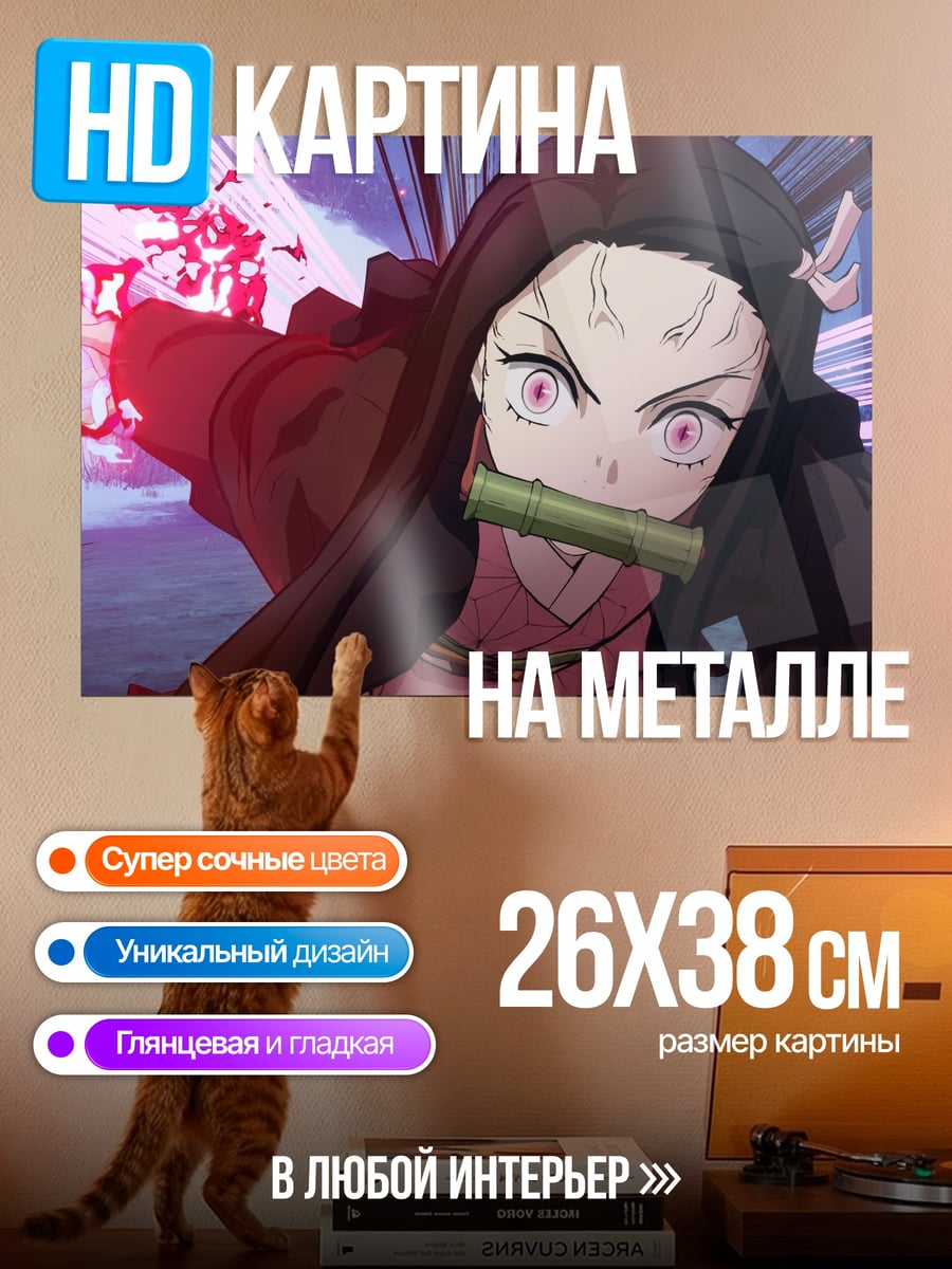 Картина на металле Незуко Камадо
