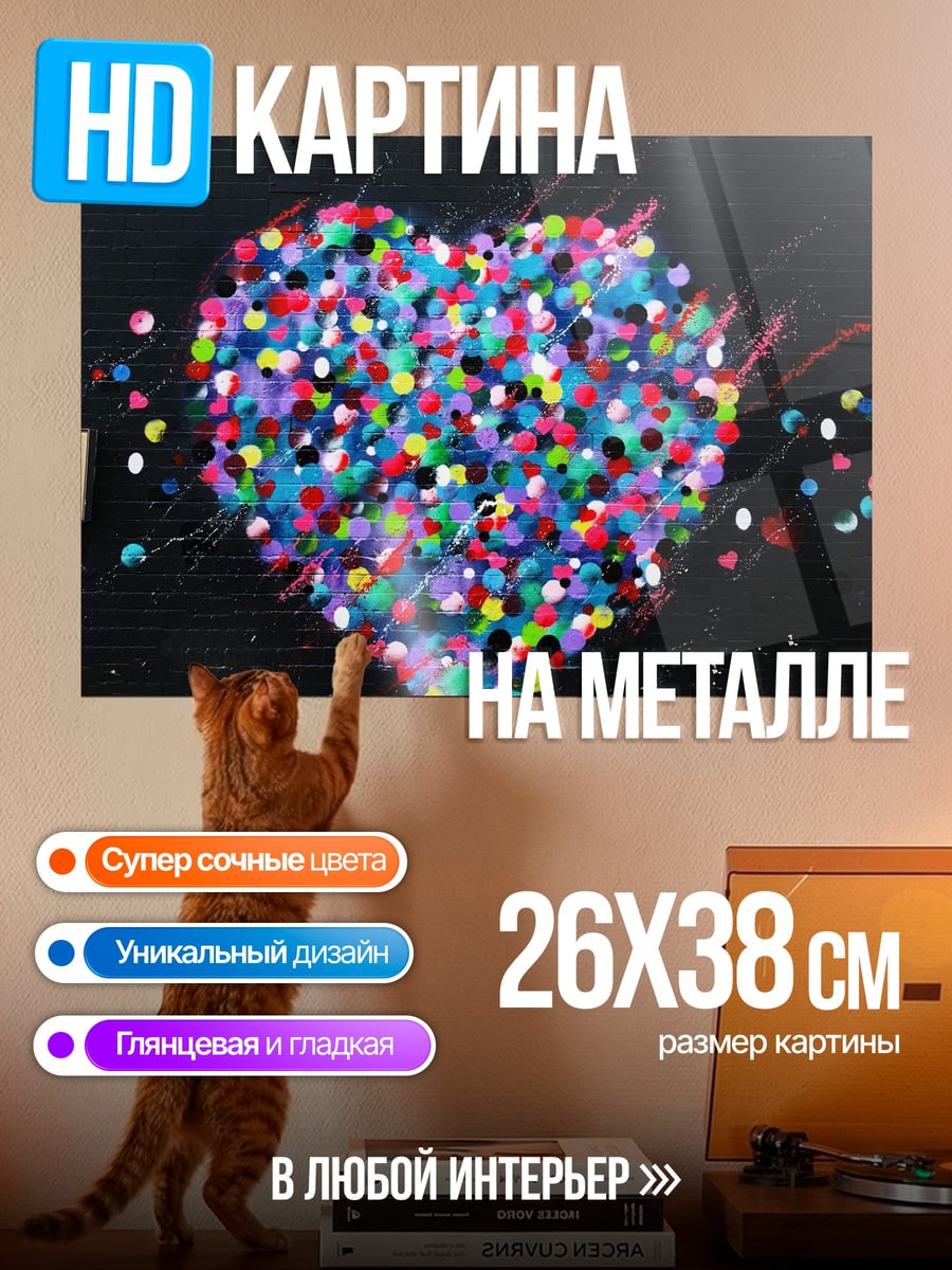 Картина на металле Сердце из конфетти