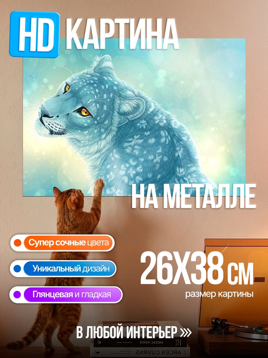 Картина на металле Снежный барс