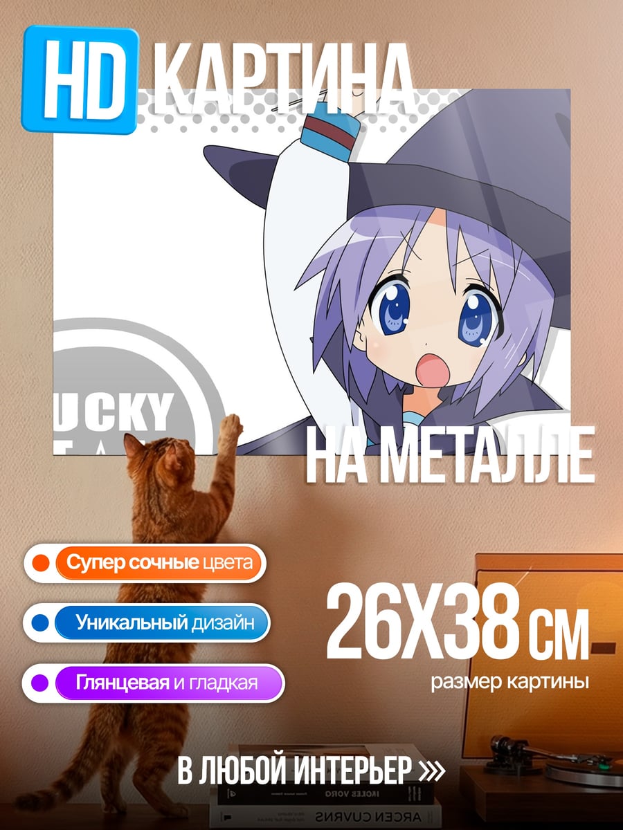 Картина на металле Ведьма из Lucky Star