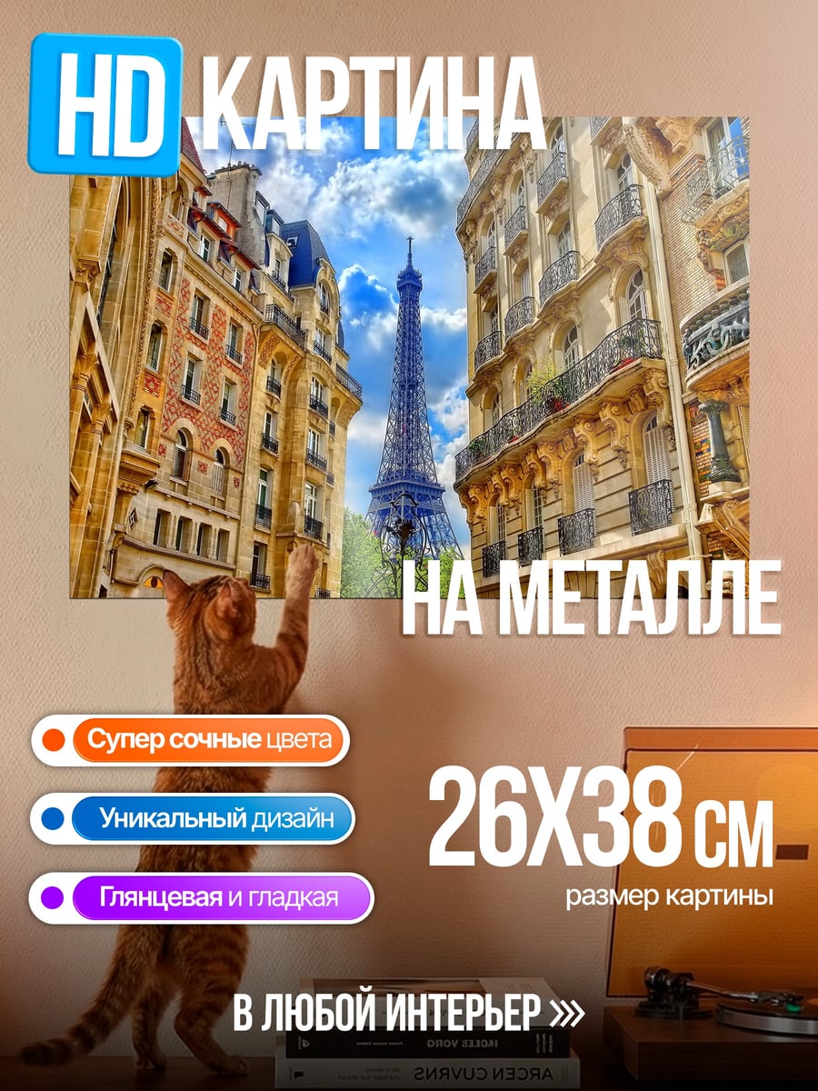 Картина на металле Париж Эйфелева башня