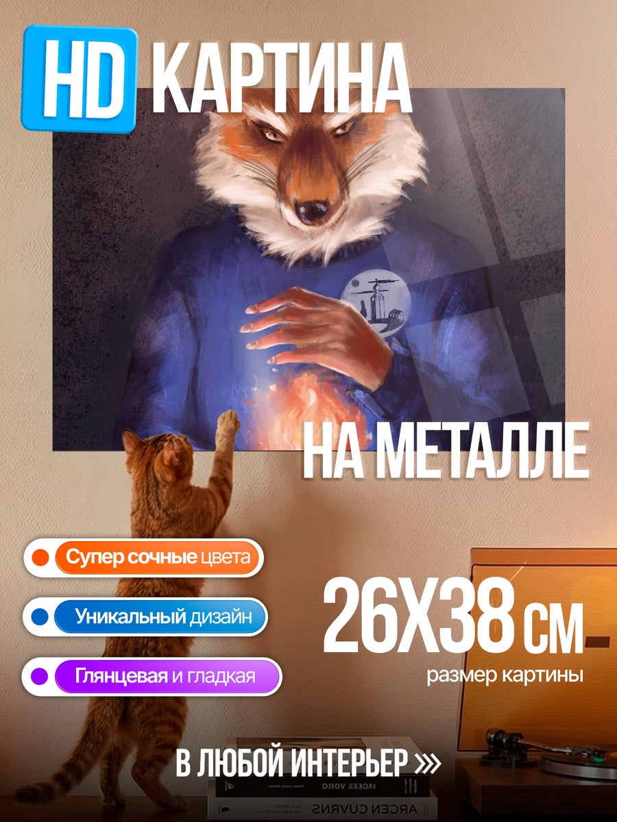 Картина на металле лис маг