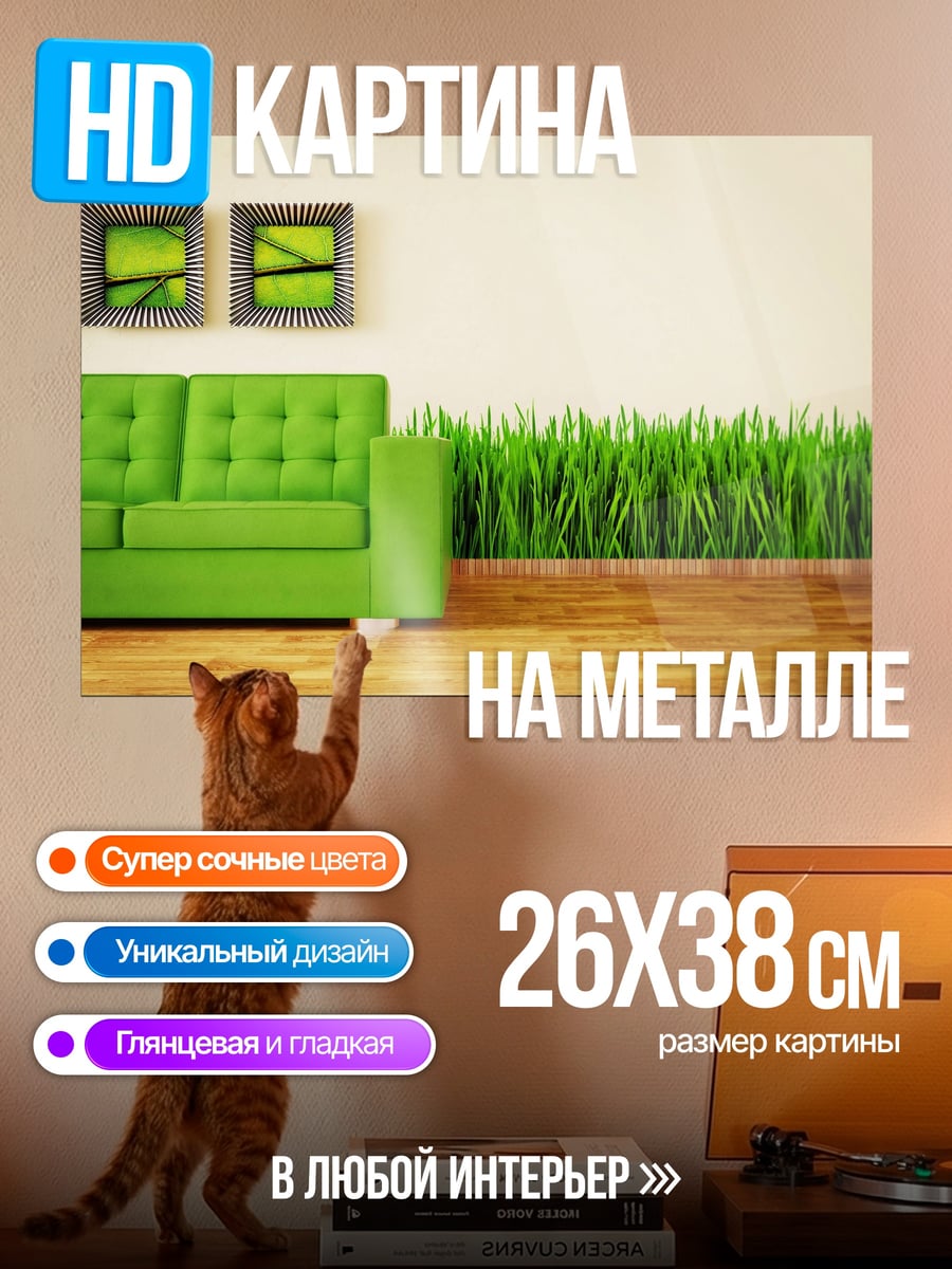 Картина на металле Зеленый диван