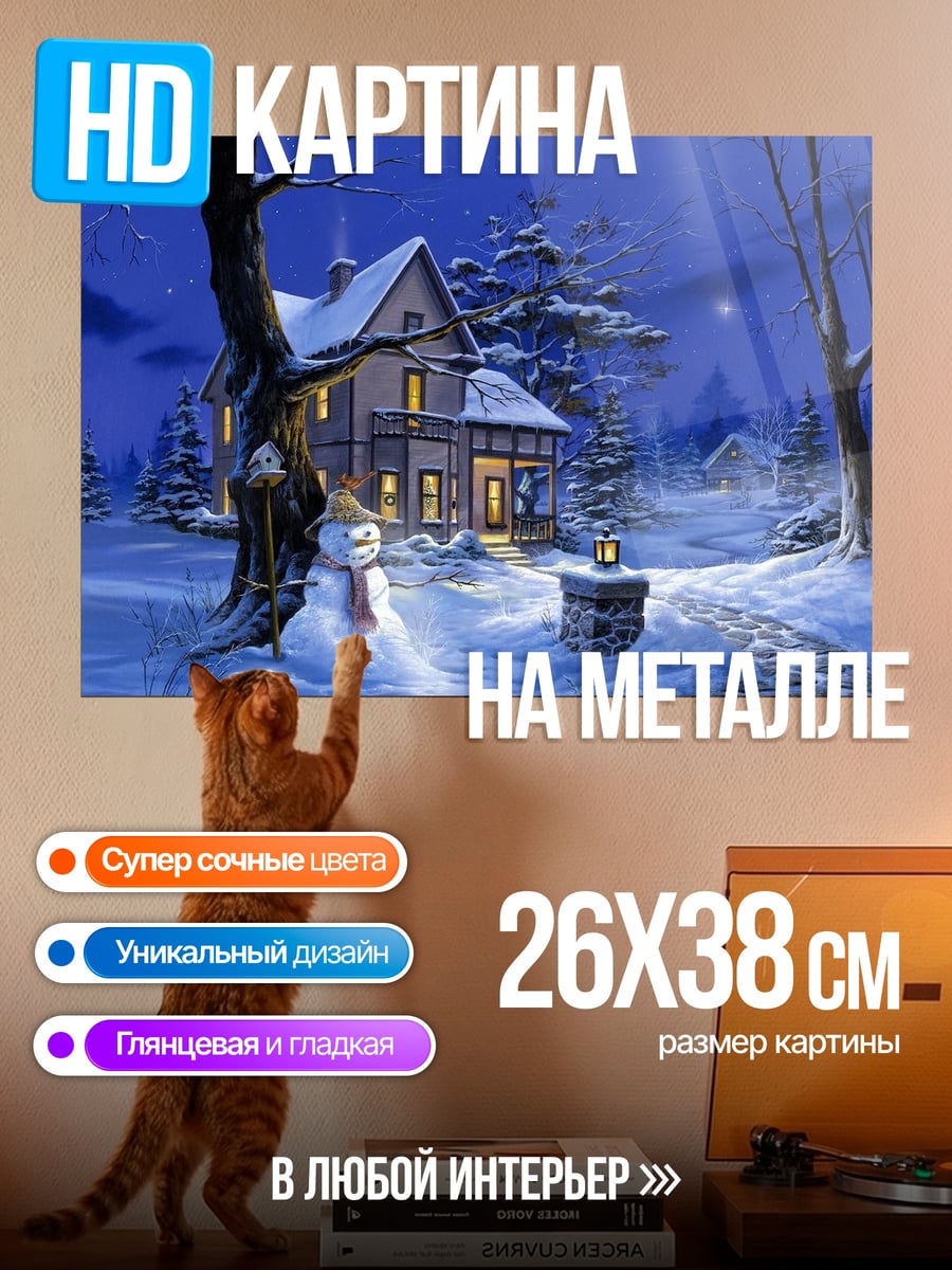 Картина на металле Зимний вечер