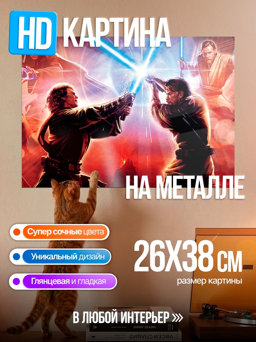 Картина на металле Битва световых мечей