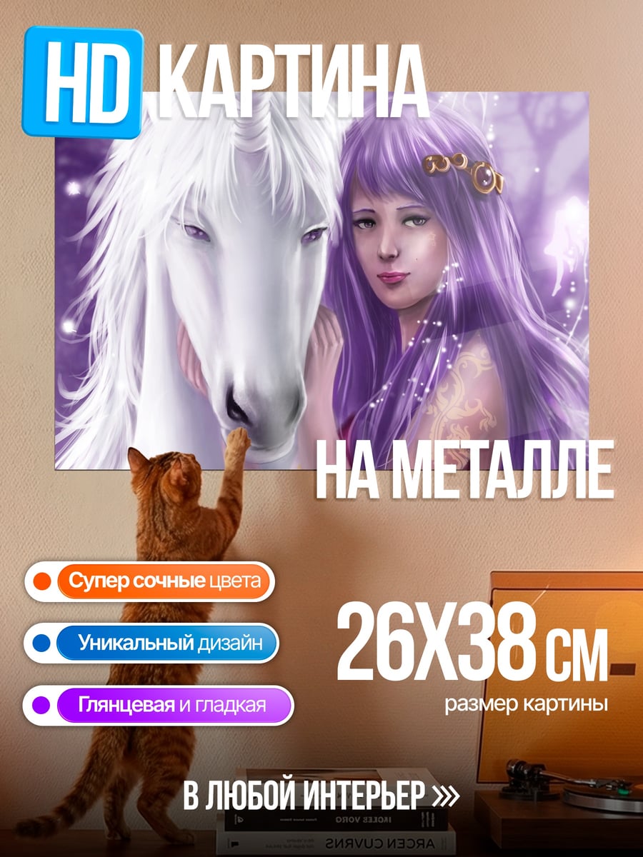 Картина на металле Девушка с единорогом