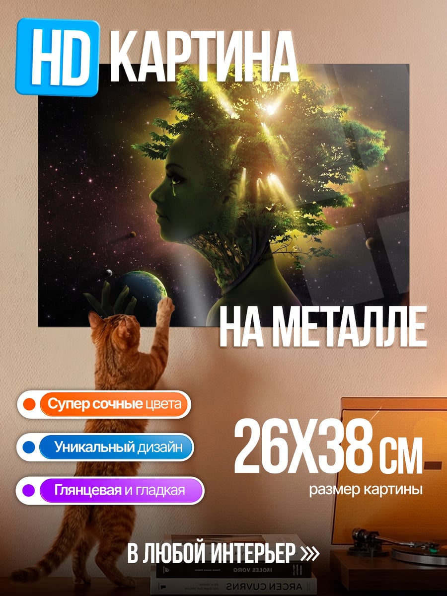 Картина на металле Девушка космос деревья