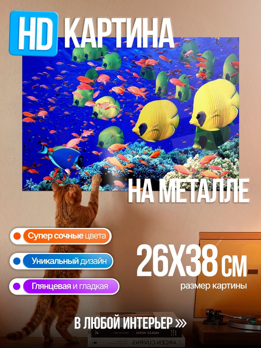 Картина на металле Подводный мир