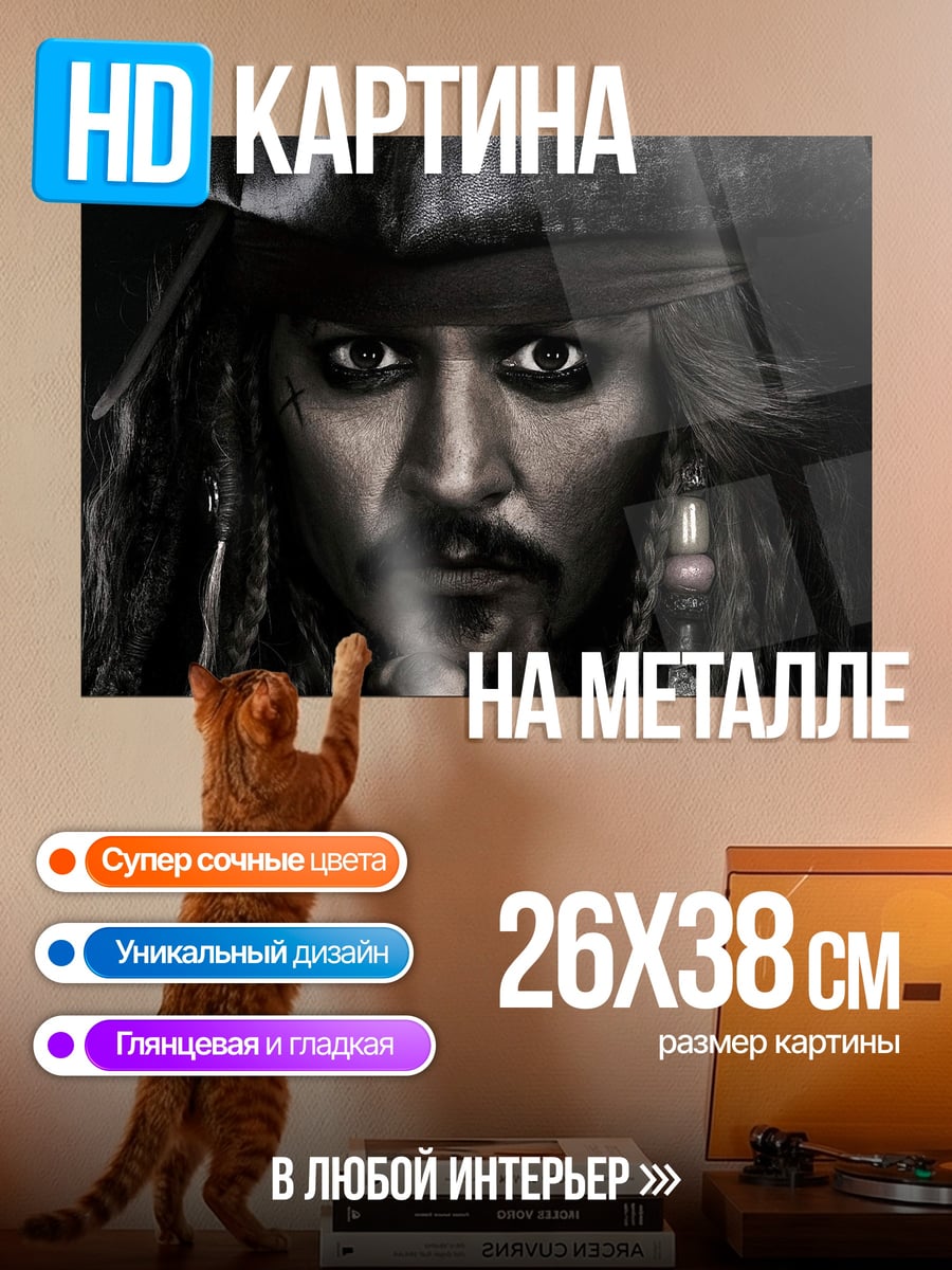 Картина на металле Капитан Джек Воробей
