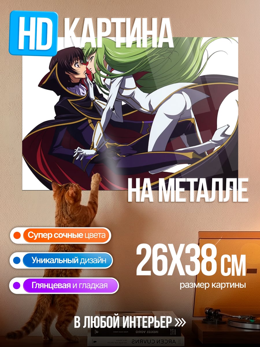 Картина на металле Лелуш и Си-Си