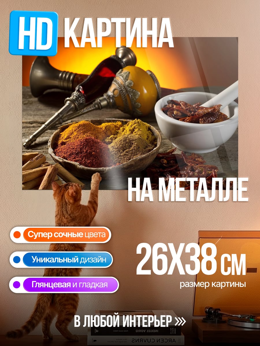 Картина на металле Специи в ступке