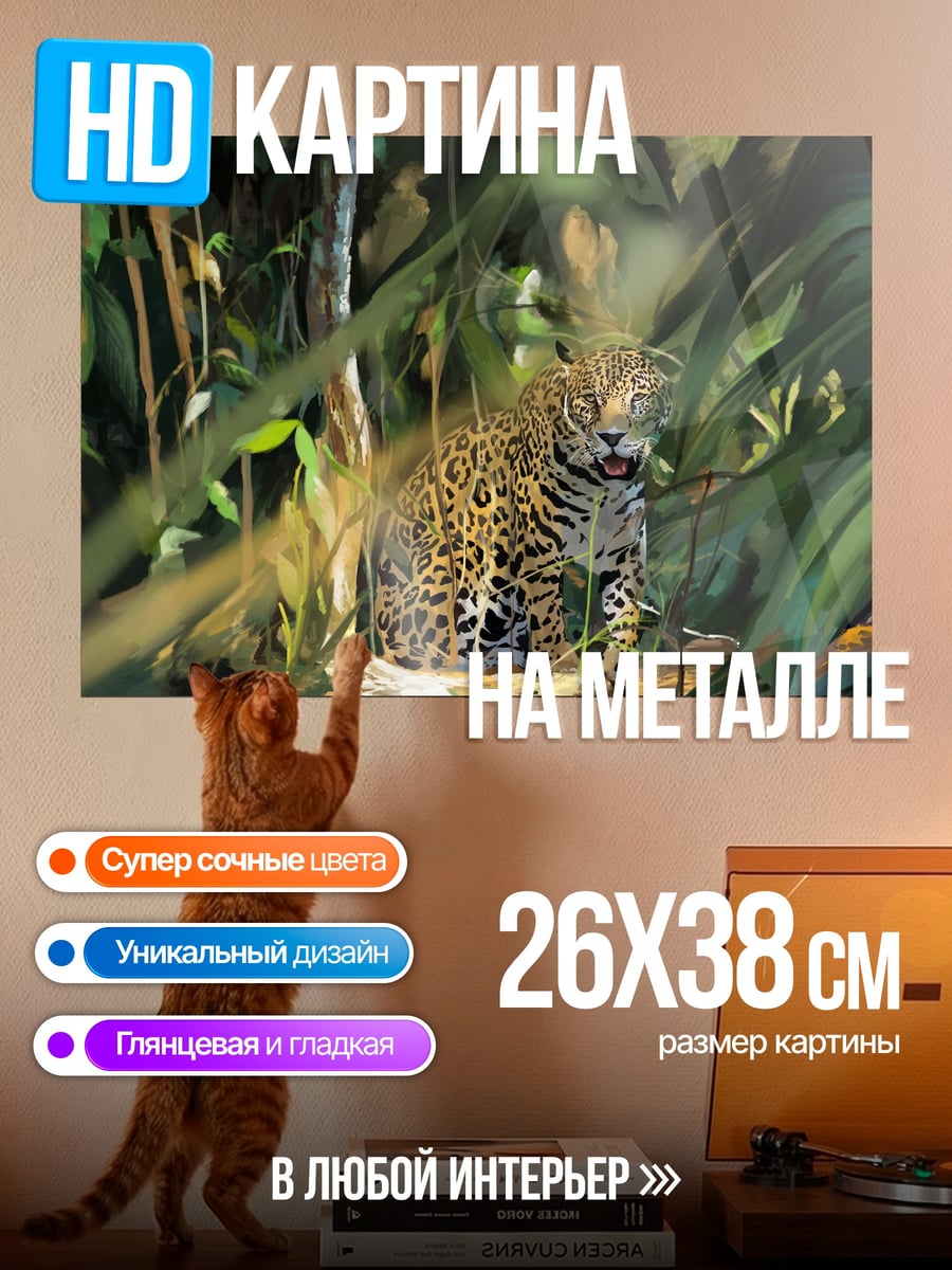 Картина на металле Ягуар в джунглях
