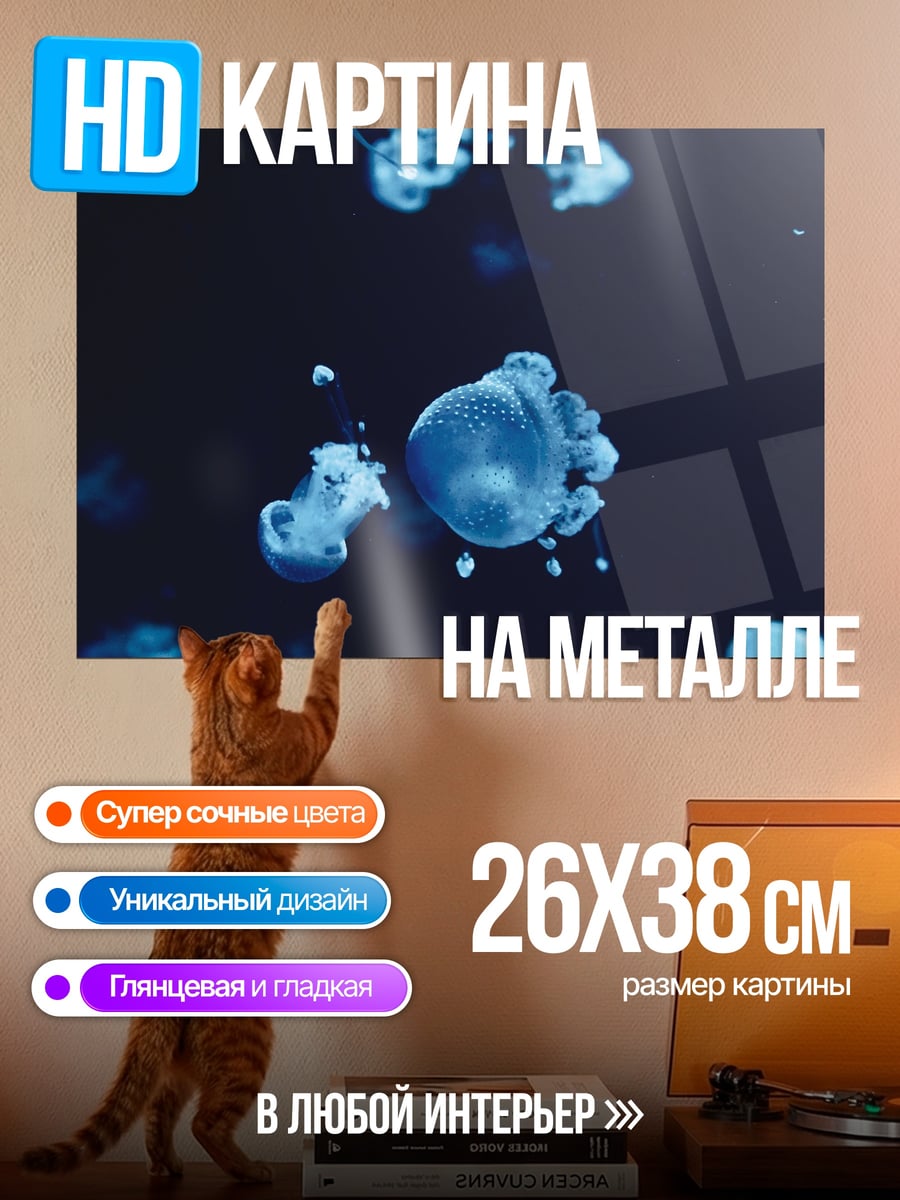 Картина на металле Синие медузы