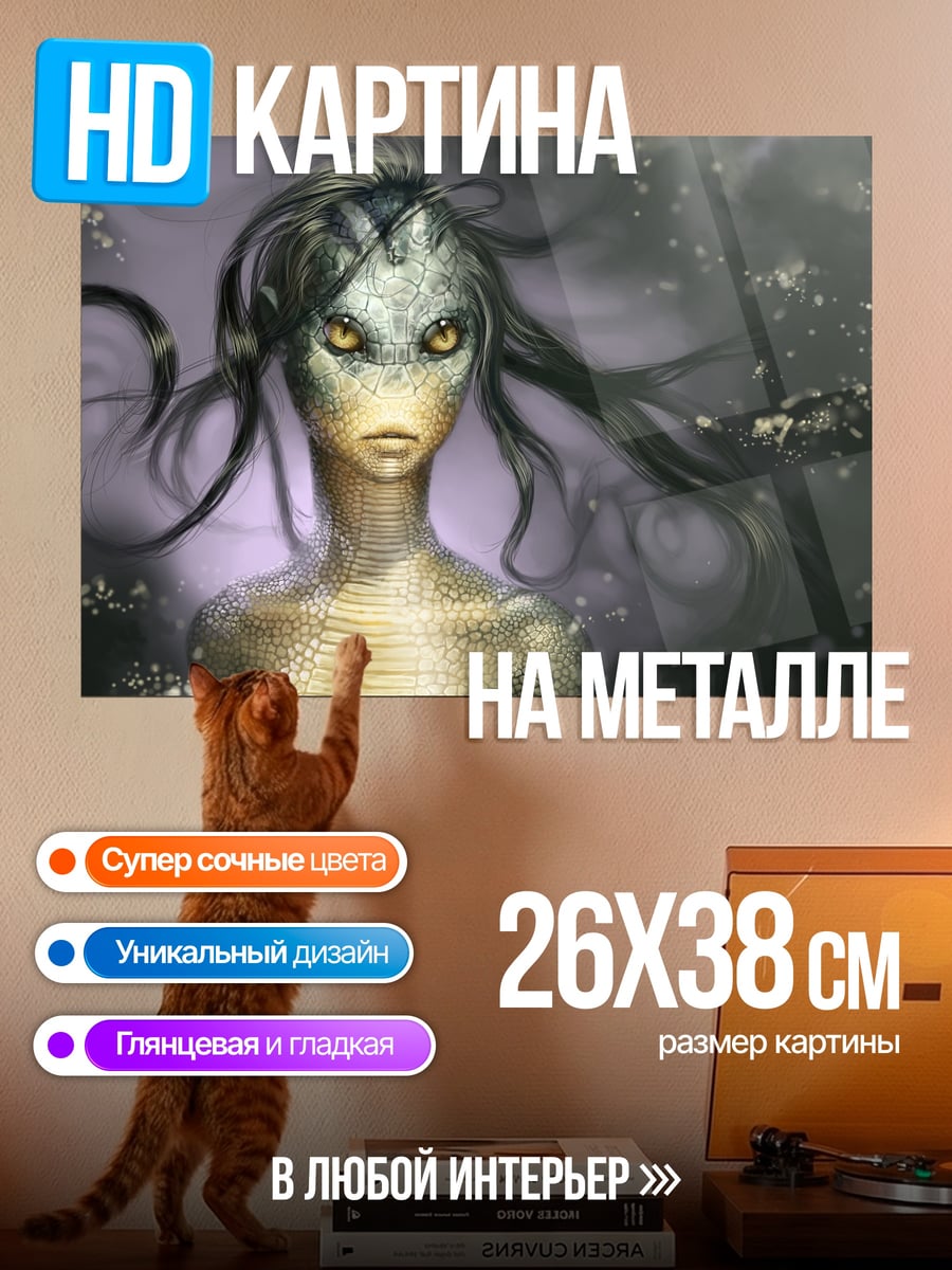 Картина на металле Рептилоидная девушка