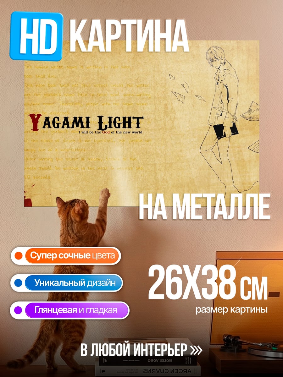 Картина на металле Ягами Лайт