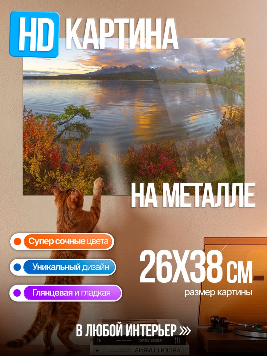 Картина на металле Осеннее озеро