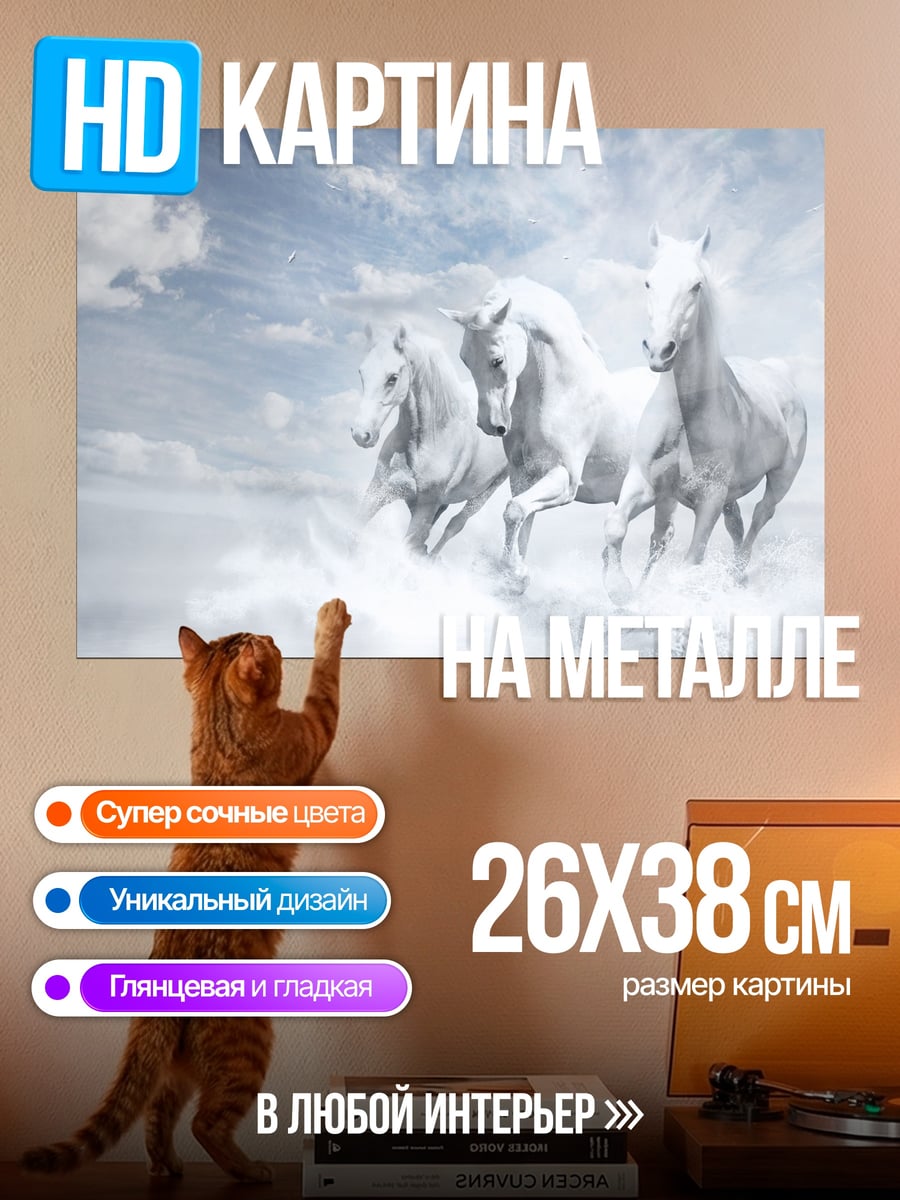 Картина на металле Белые кони в небе