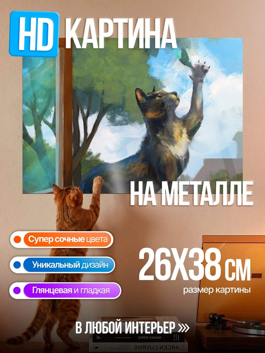 Картина на металле Кот ловит бабочку