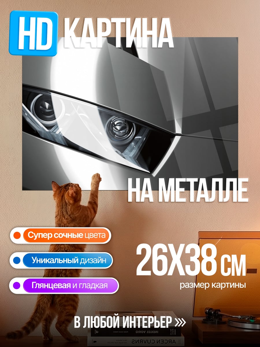 Картина на металле Фары спорткара