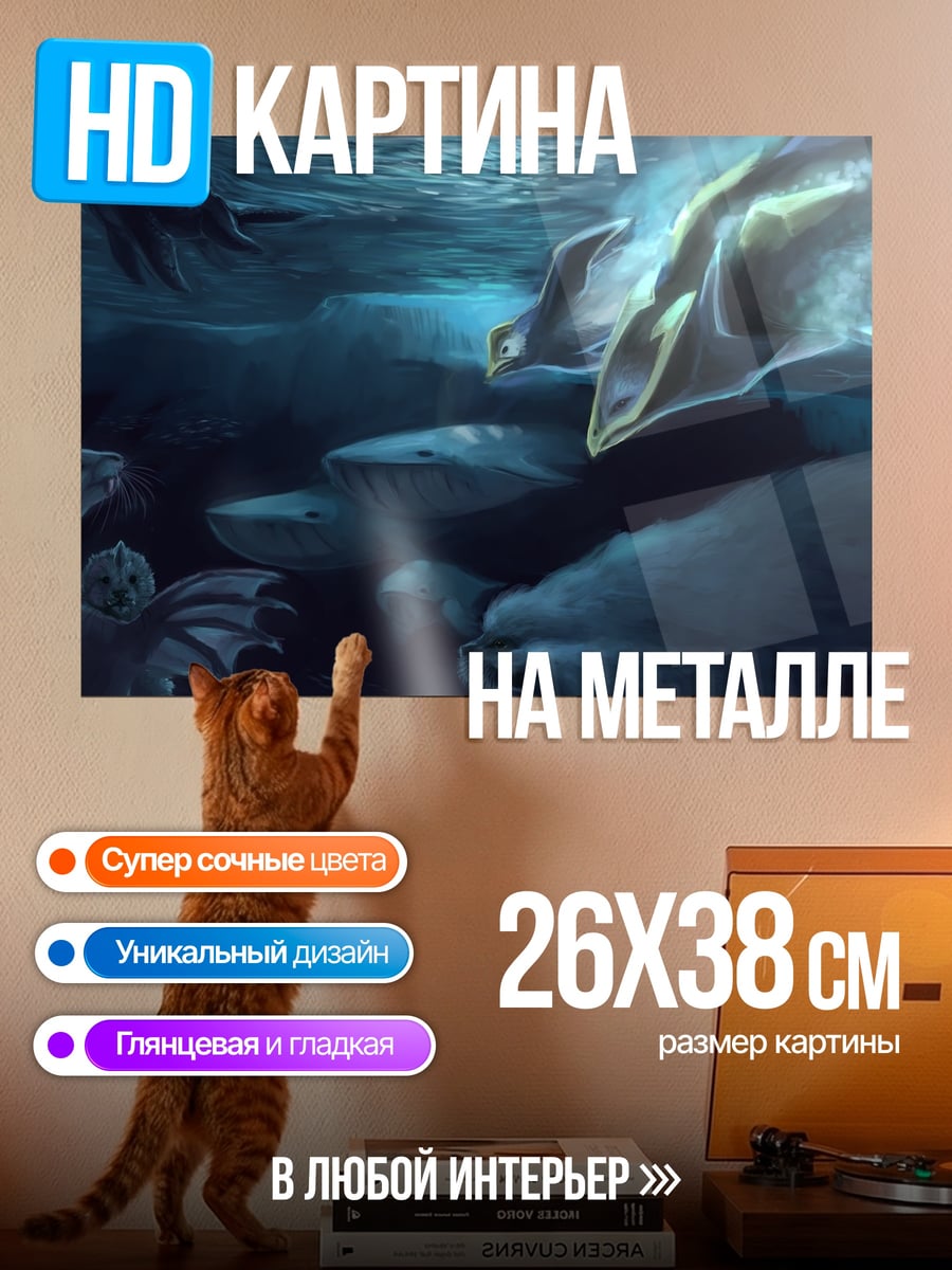 Картина на металле Подводные драконы и киты