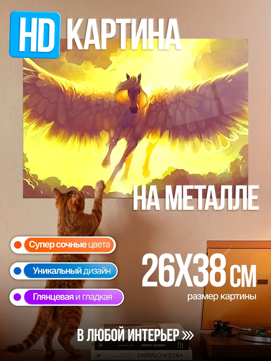 Картина на металле Золотой Пегас в небе