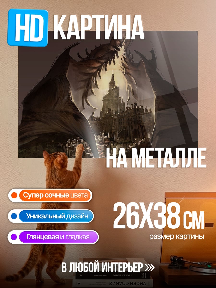Картина на металле Драконья пасть над городом