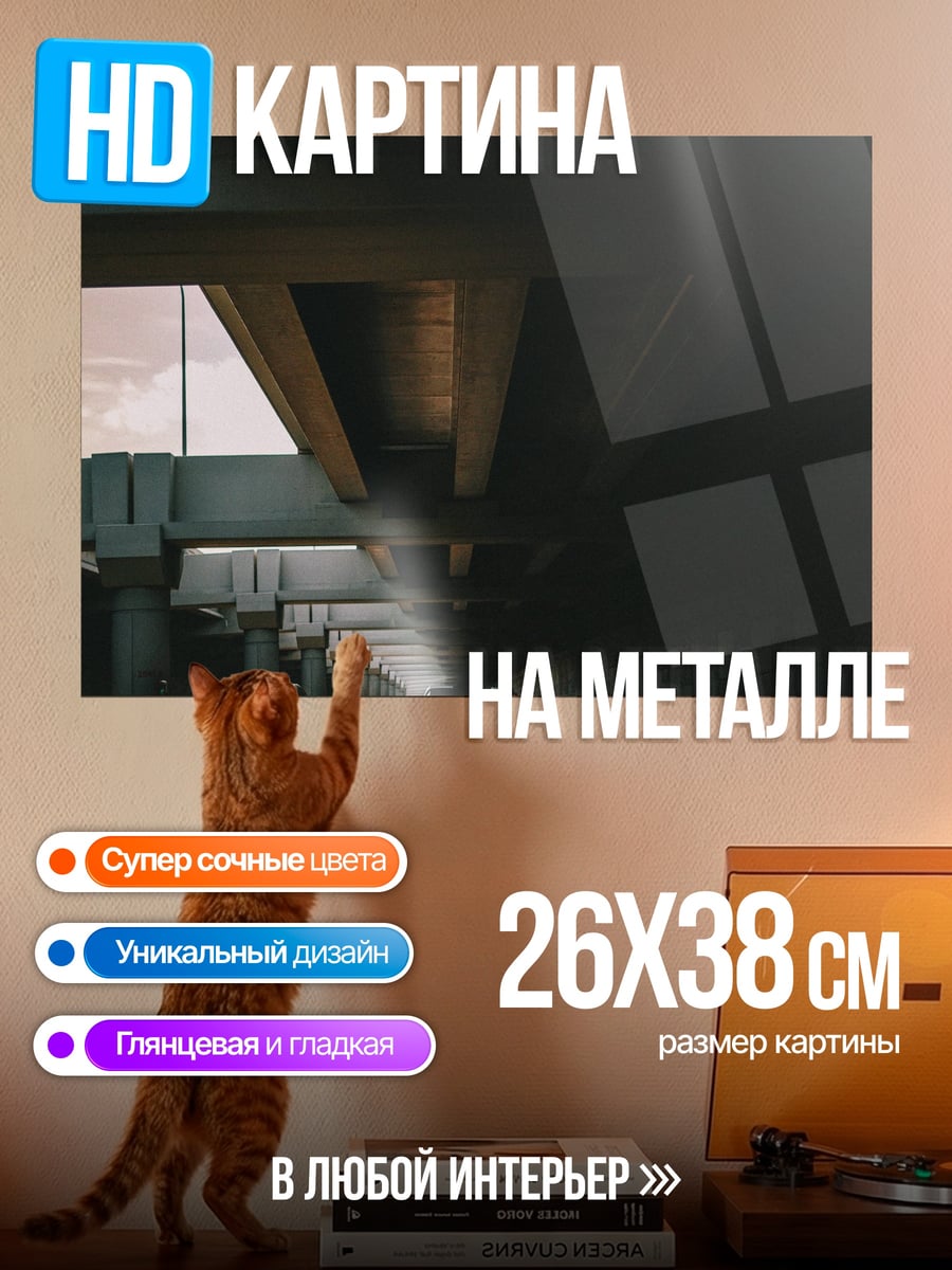 Картина на металле Автострада под мостом