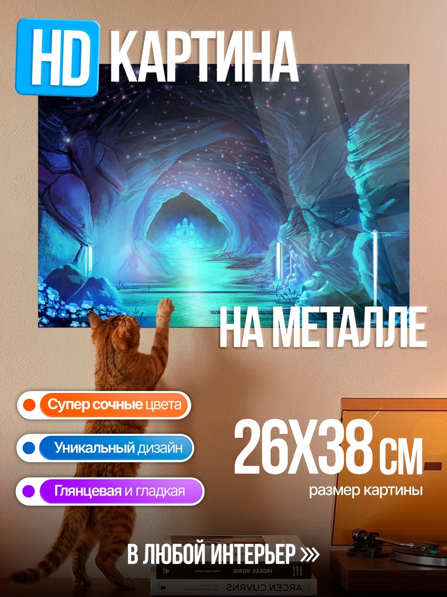 Картина на металле Кристальная пещера