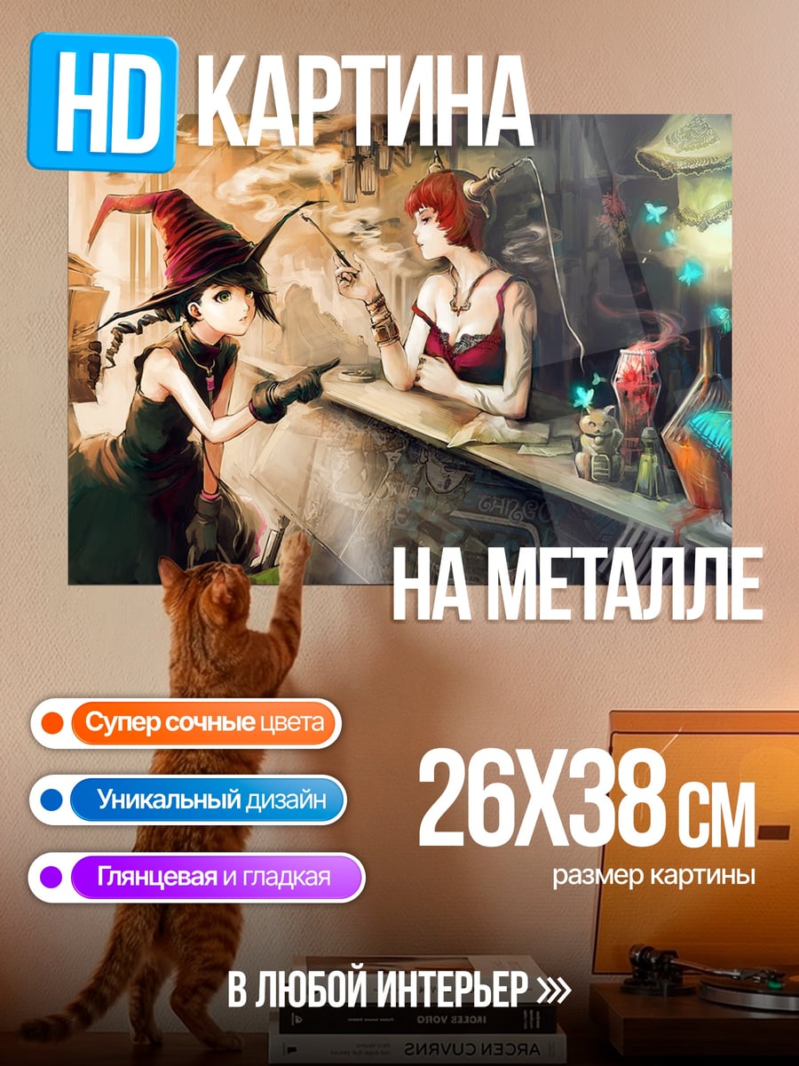 Картина на металле ведьма и покупатель