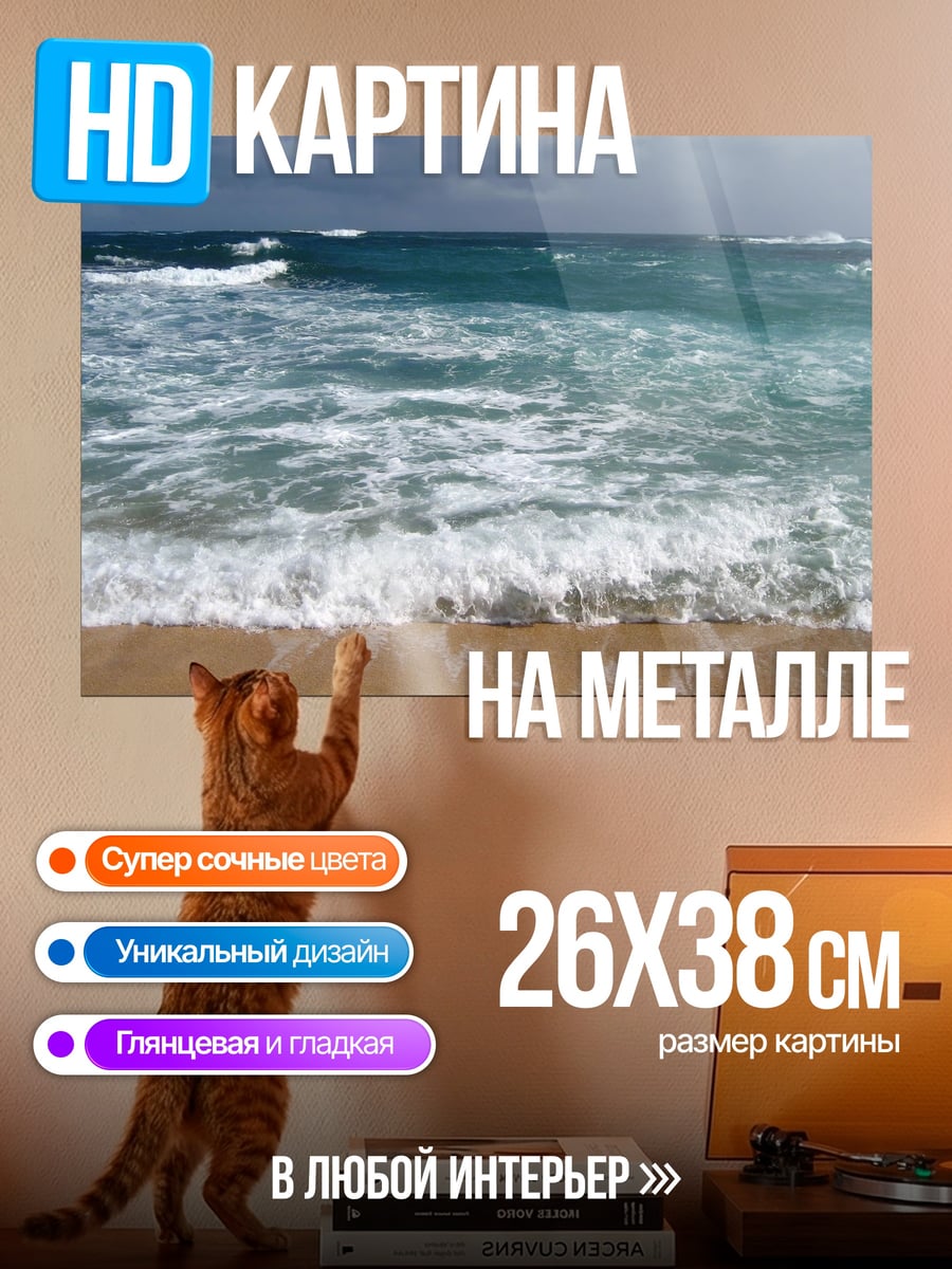 Картина на металле морской прибой