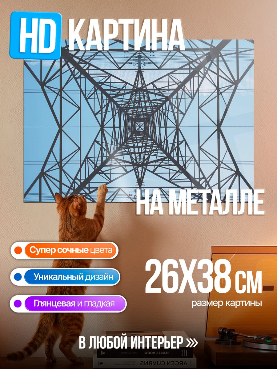Картина на металле Башня ЛЭП