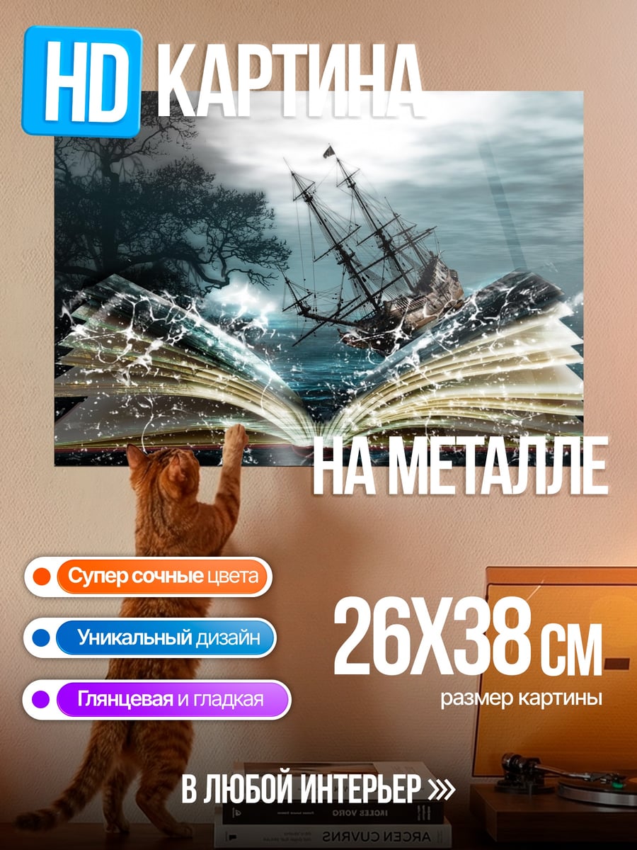 Картина на металле Книга штормовых историй